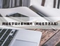 七台河网站名字设计素材图片（网站名字怎么起）